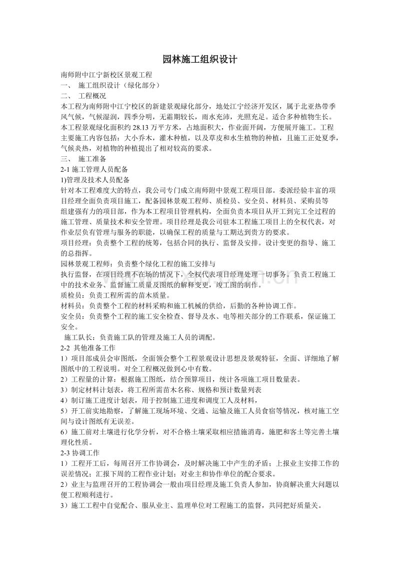 南师附中江宁新校区景观工程施工组织设计方案.doc_第1页