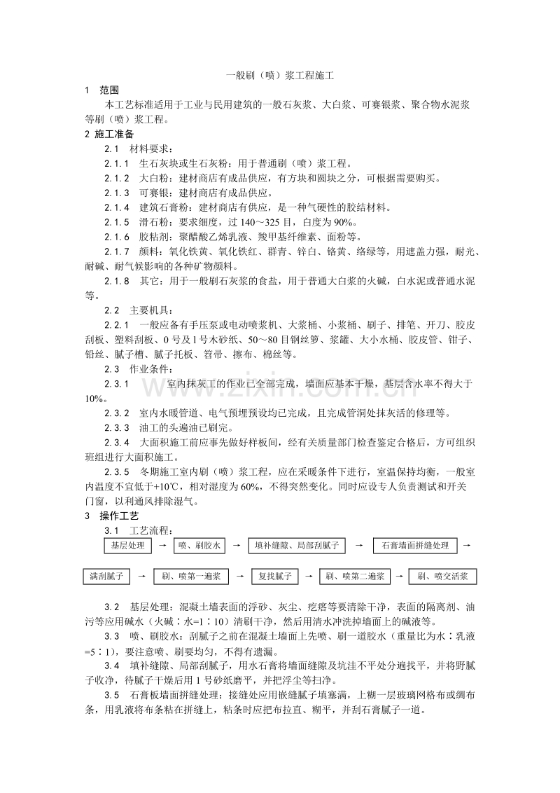 一般刷（喷）浆工程施工工艺.doc_第1页
