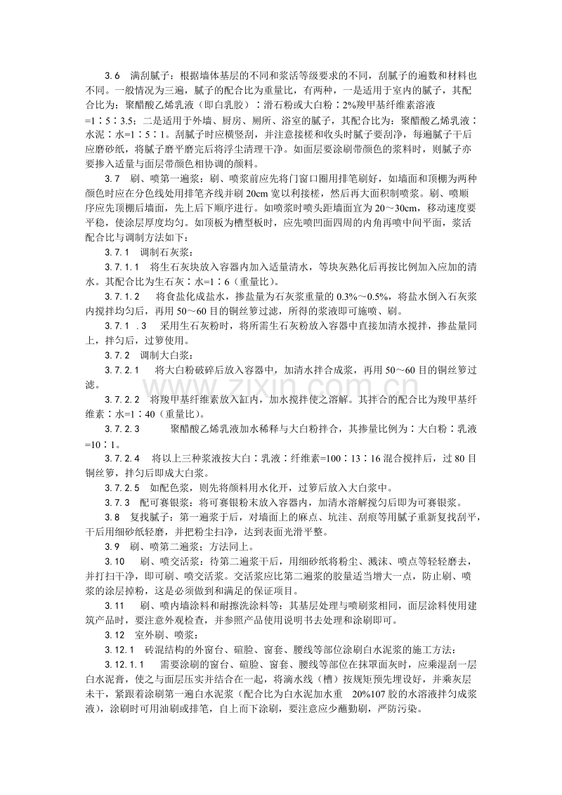 一般刷（喷）浆工程施工工艺.doc_第2页