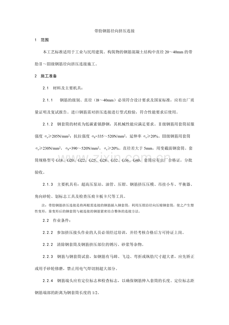 带肋钢筋径向挤压连接工艺.doc_第1页
