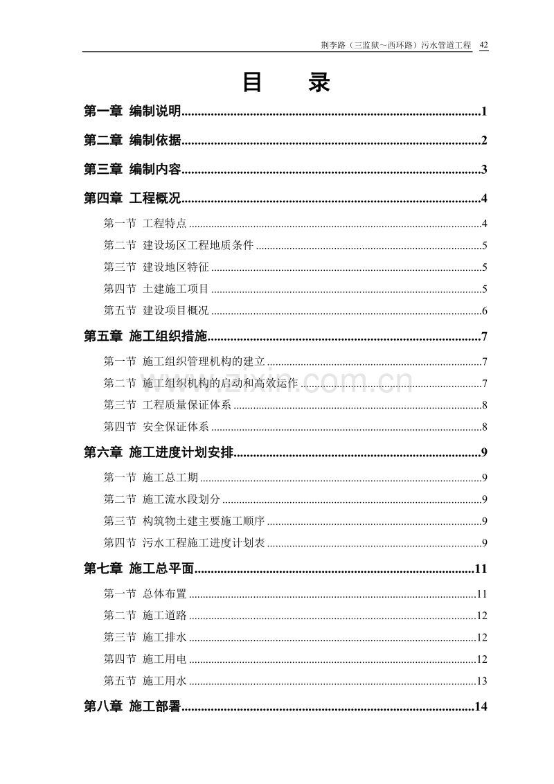 荆李路（三监狱～西环路）污水管道工程施工组织设计.doc_第1页