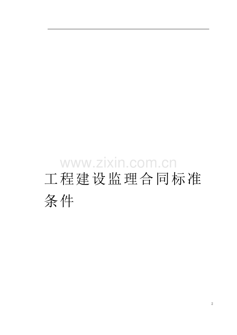 监理、咨询及其他合同.doc_第2页