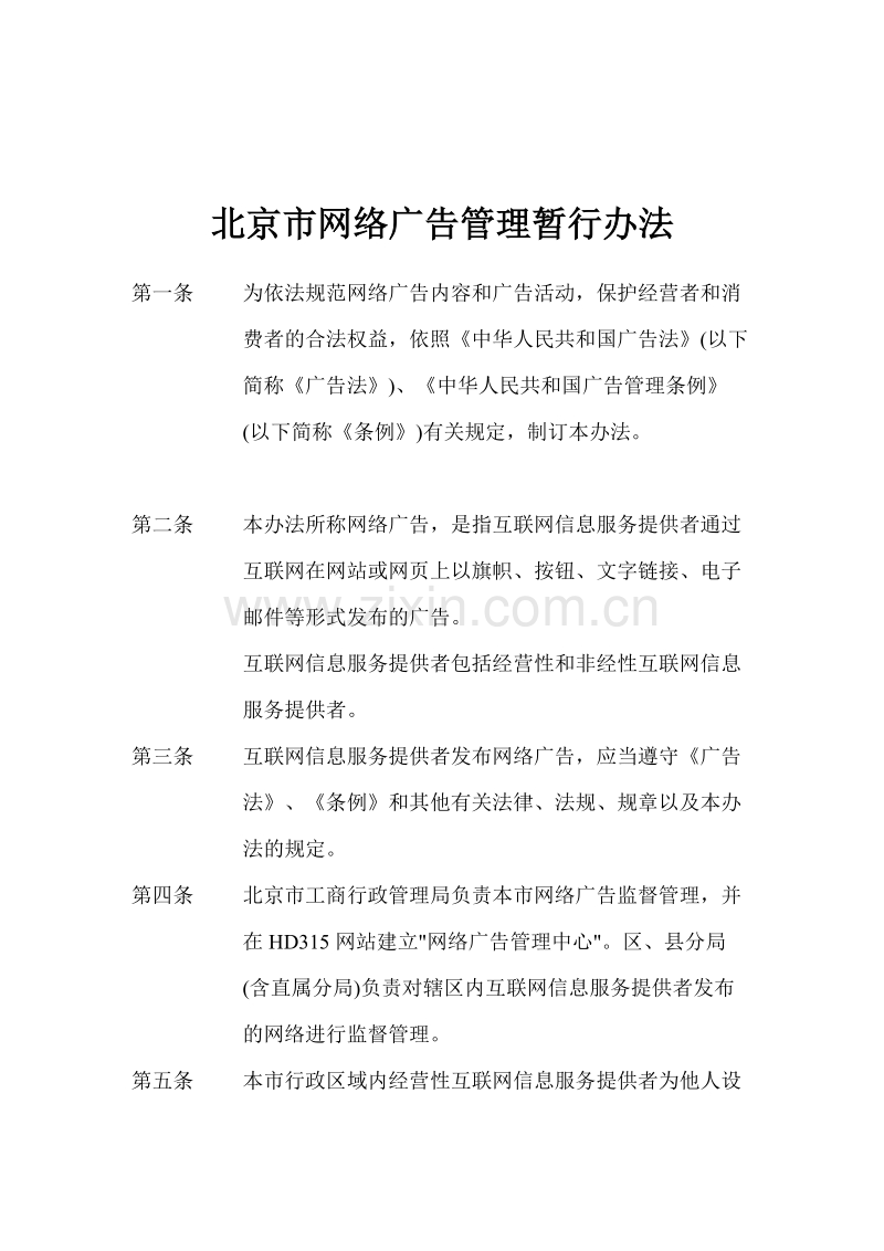 北京市网络广告管理暂行办法.DOC_第1页