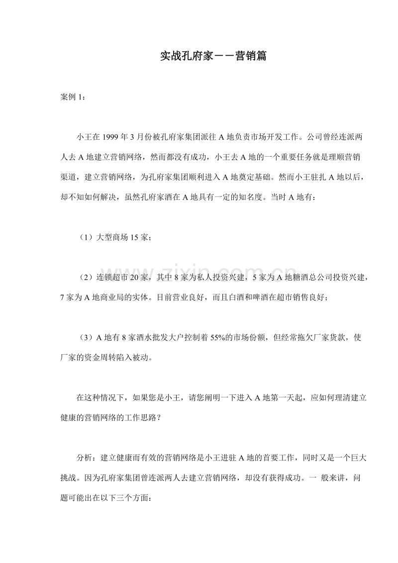 实战孔府家－－营销篇.DOC_第1页