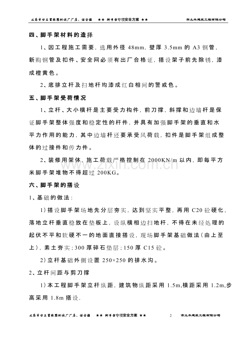 廿三里脚手架专项安全方案.doc_第2页