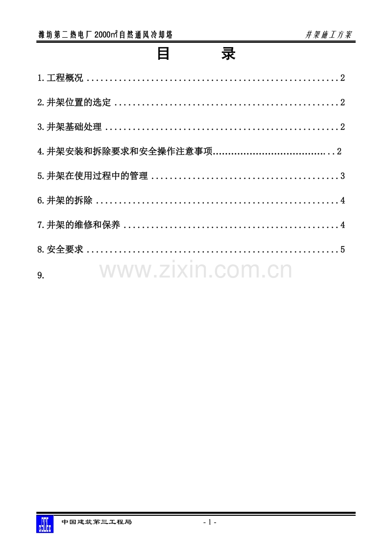 冷却塔井架施工方案.doc_第1页