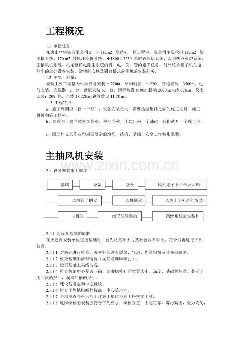 唐山某钢铁公司烧结机安装工程施工组织设计.doc_第2页