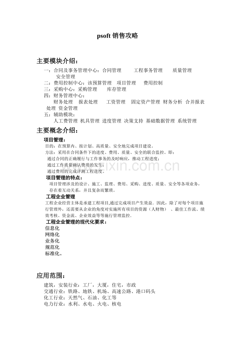 销售攻略.DOC_第1页