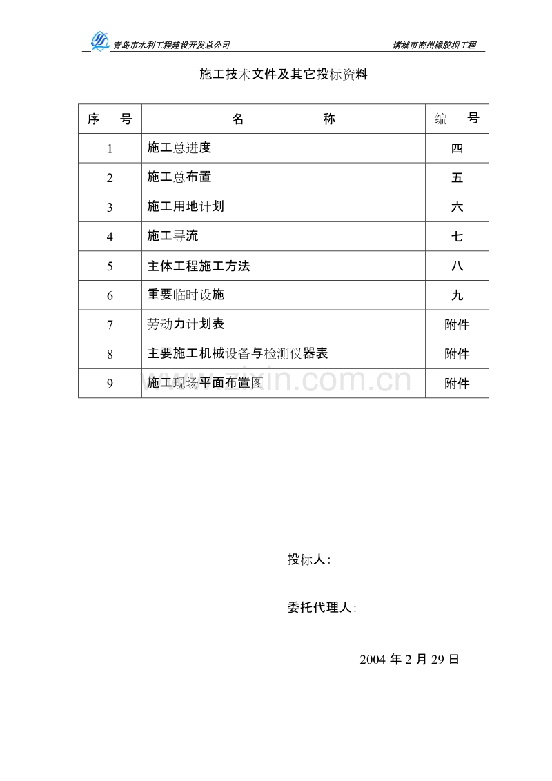密州橡胶坝工程施工组织设计方案.doc_第1页