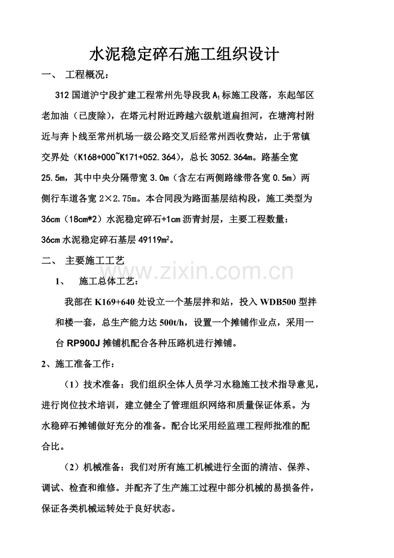 水泥稳定碎石施工组织设计方案.DOC_第1页
