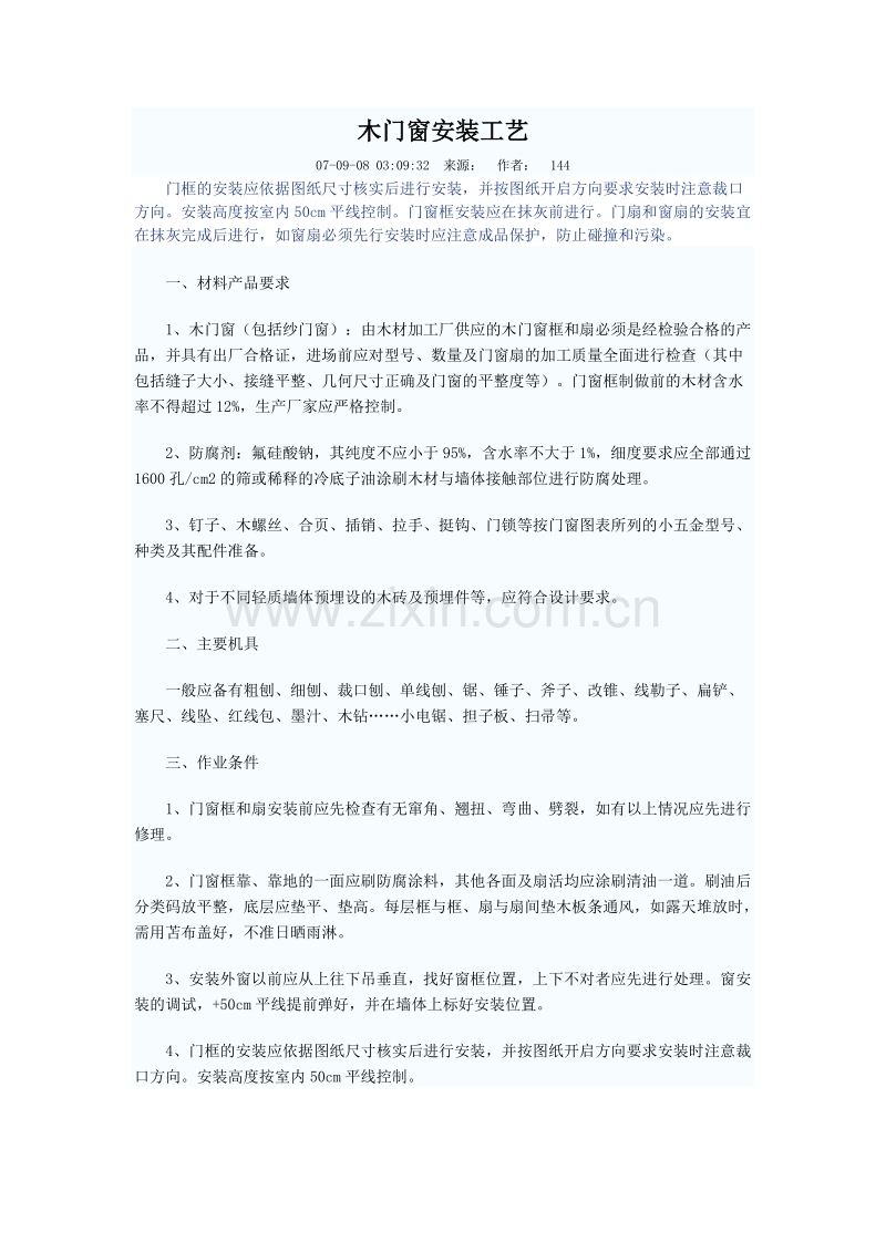 五金安装工艺施工组织设计方案.doc_第1页