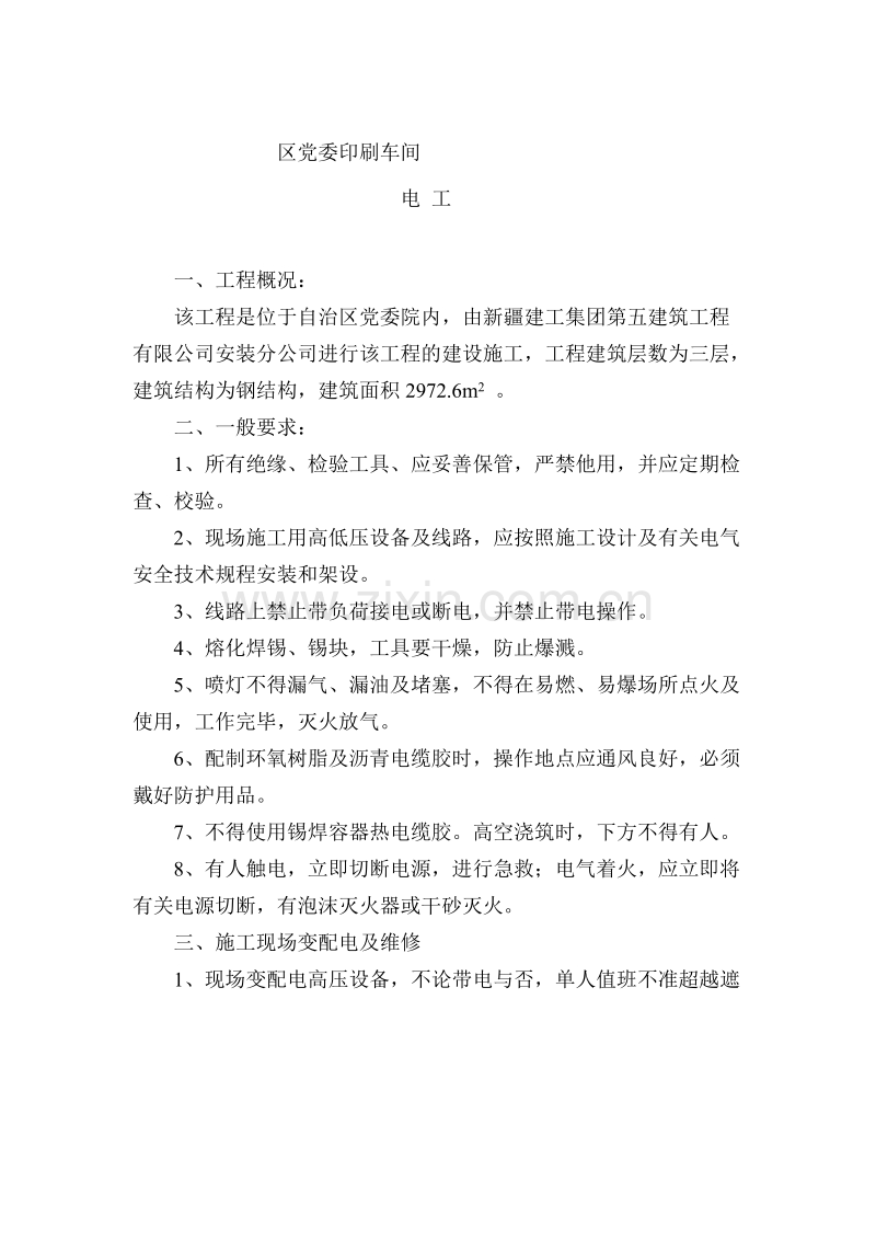 电工安全交底.doc_第1页