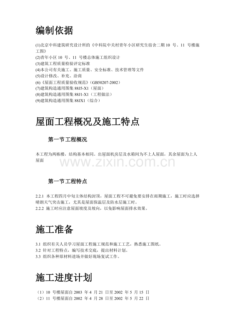 青年小区屋面防水工程施工组织设计方案.doc_第2页