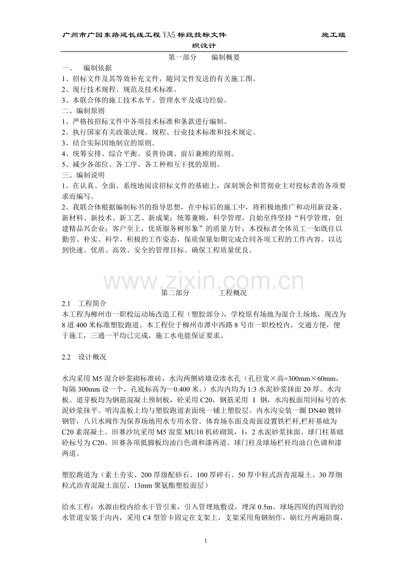 柳州市一职校塑胶运动场工程施工组织.doc_第1页
