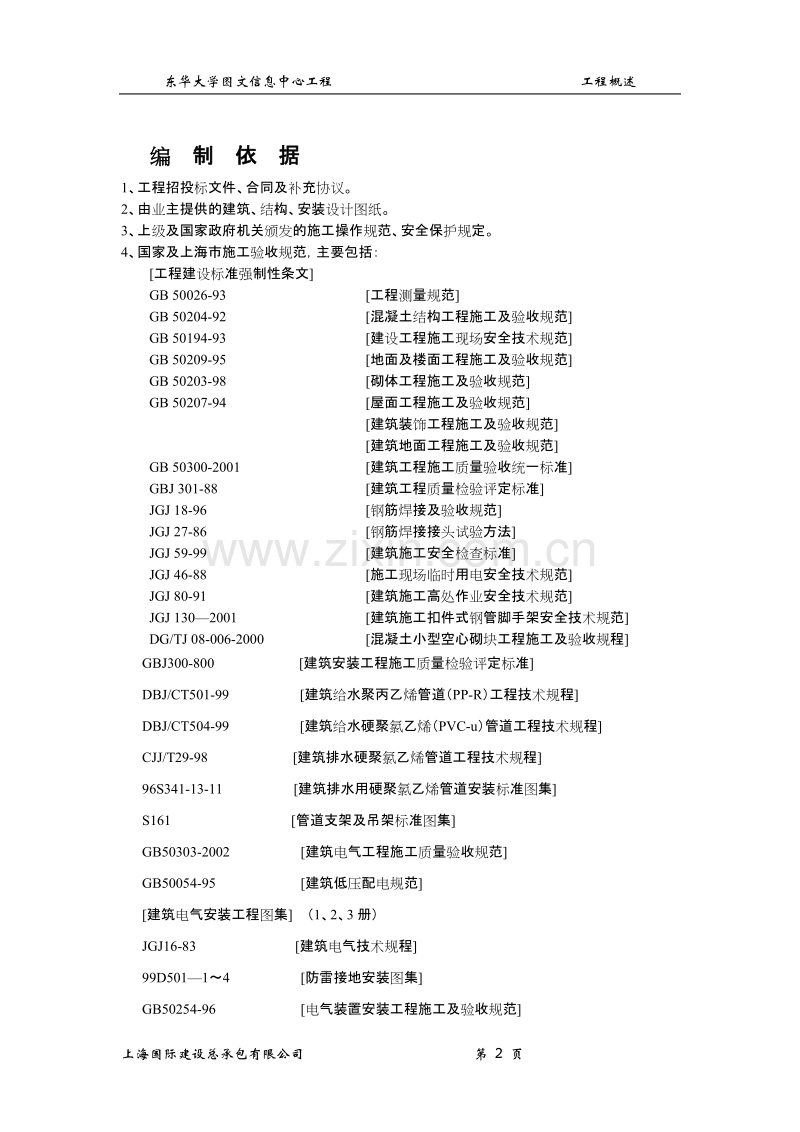 东华大学图文信息中心工程施工组织设计方案.doc_第2页