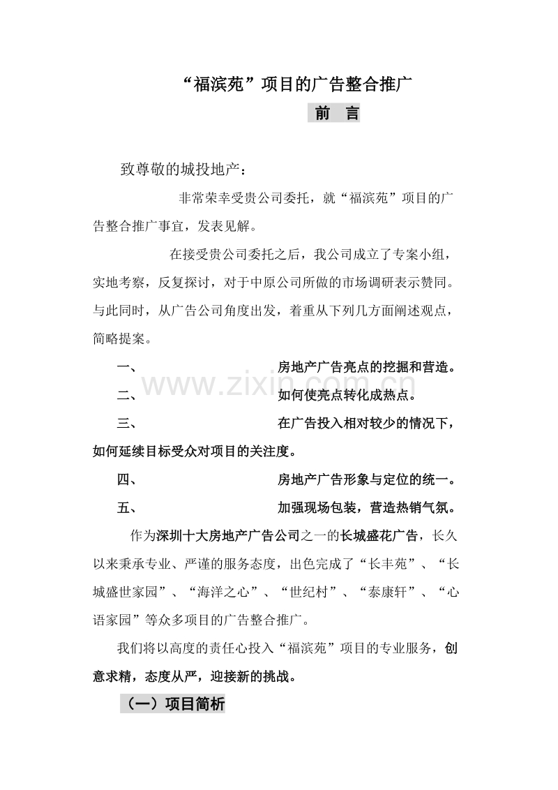 福滨苑项目的广告整合推广.DOC_第1页