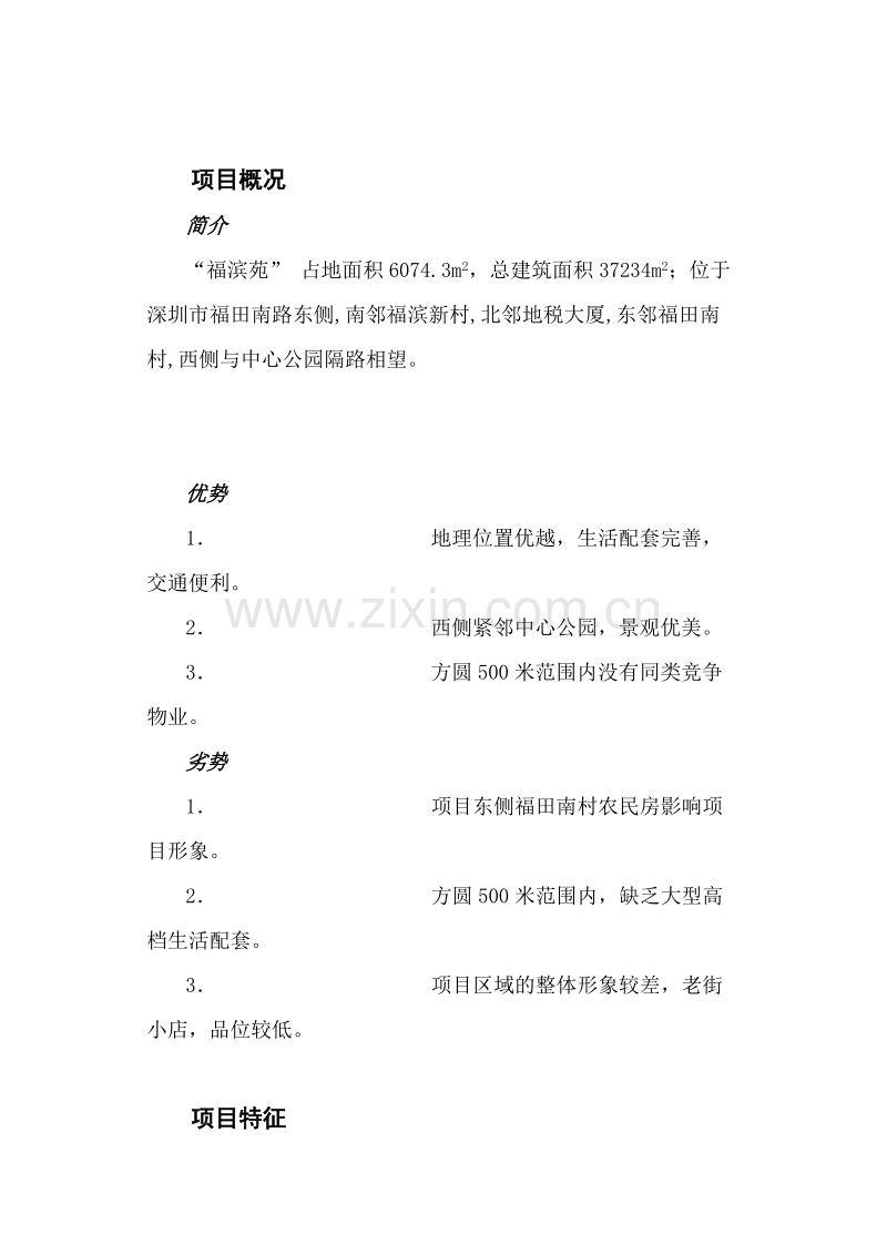 福滨苑项目的广告整合推广.DOC_第2页