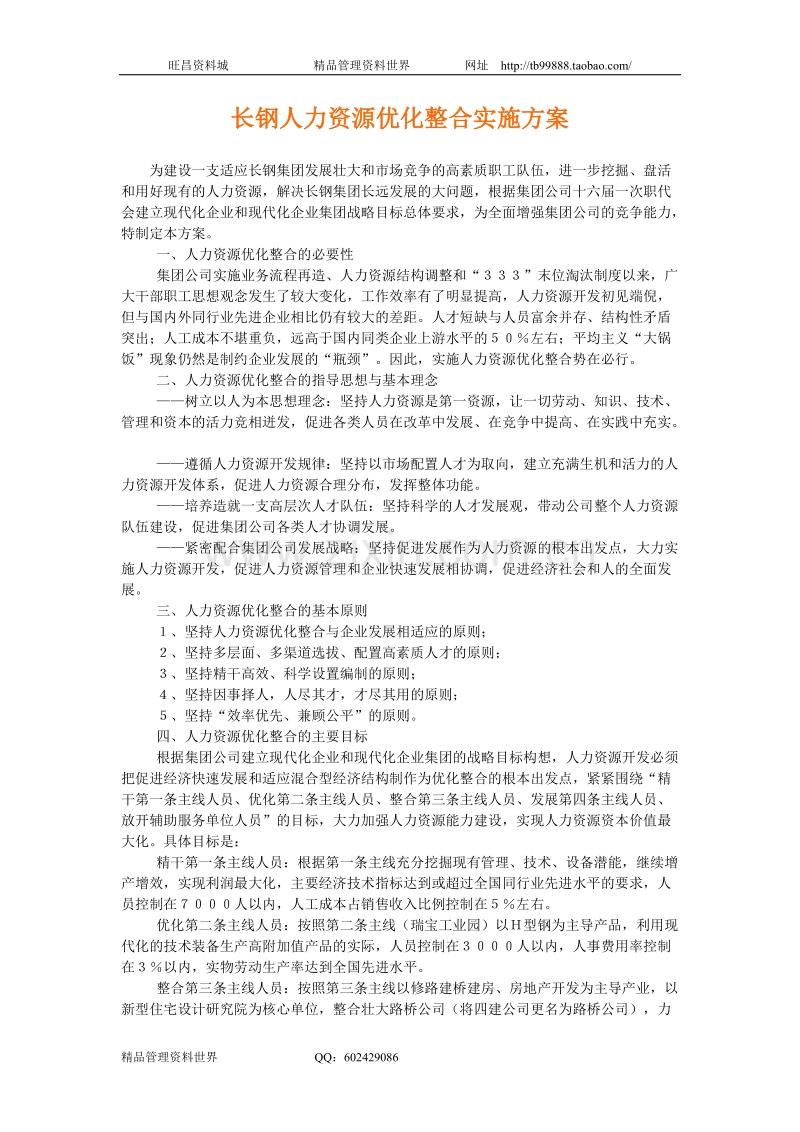 长钢人力资源优化整合实施方案.doc_第1页