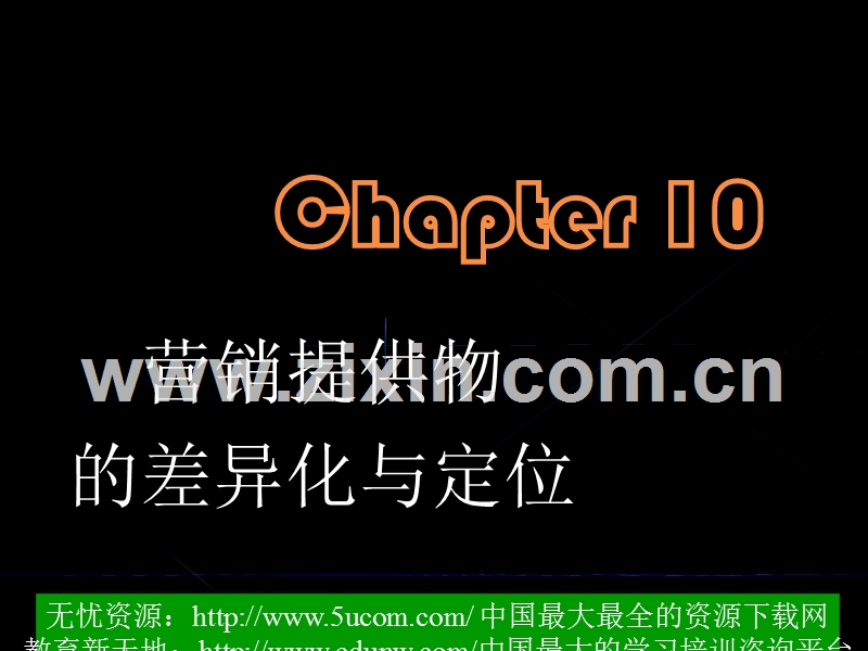 营销提供物的差异化和定位.PPT_第1页