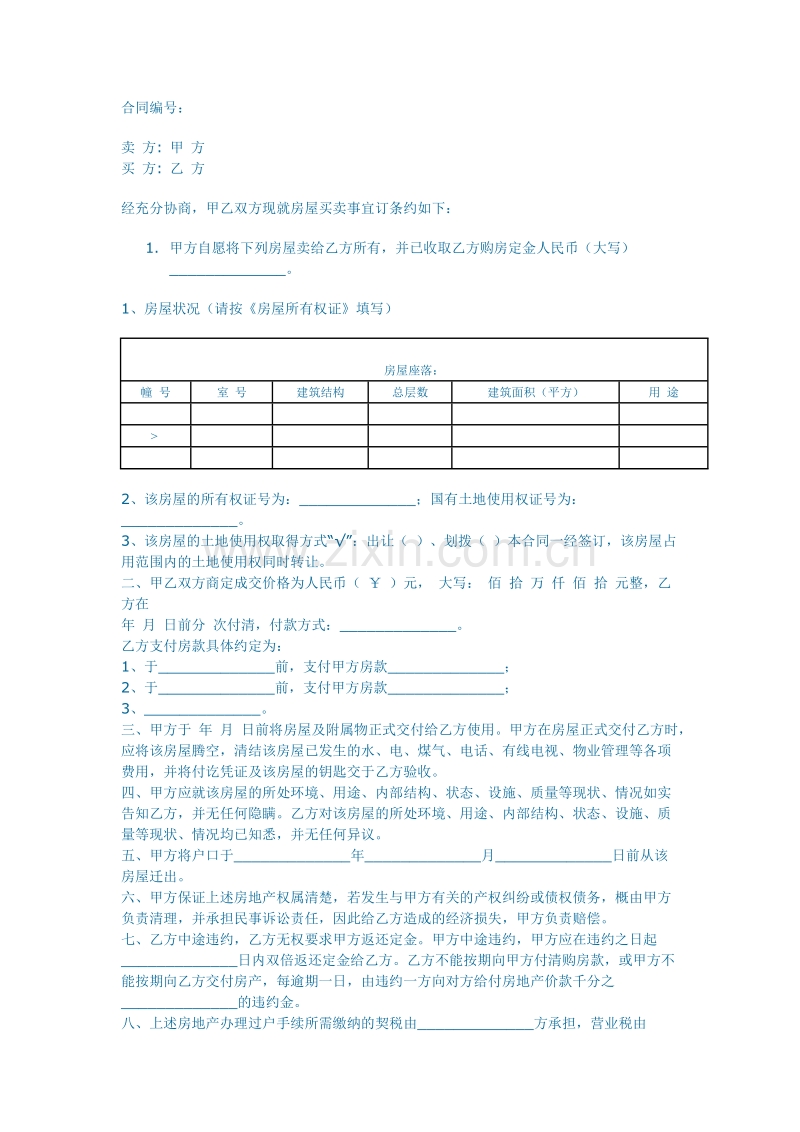 楼房买卖合同.doc_第1页