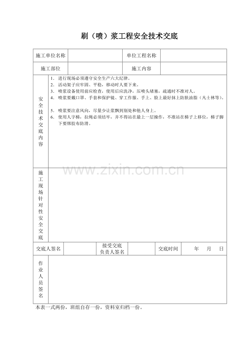 刷（喷）浆工程安全技术交底.doc_第1页