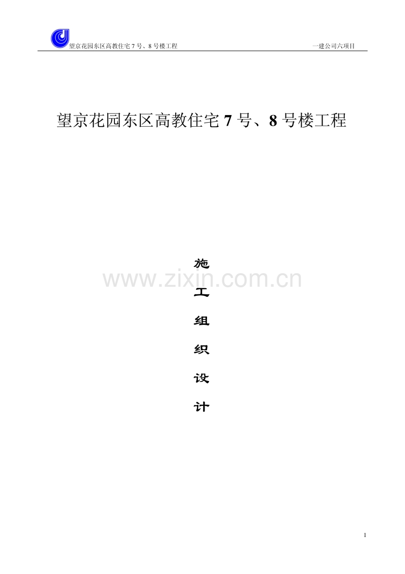 望京花园东区高教住宅小区号、号楼施组一建.pdf_第1页