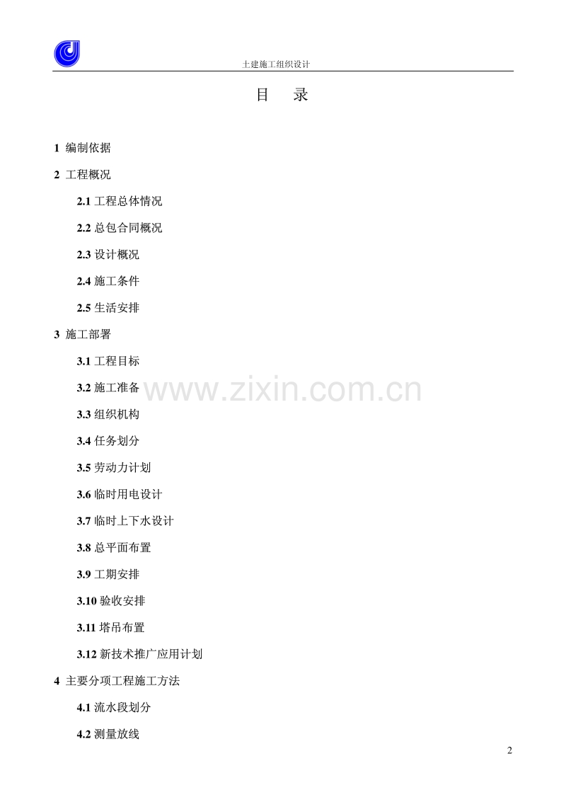 望京花园东区高教住宅小区号、号楼施组一建.pdf_第2页