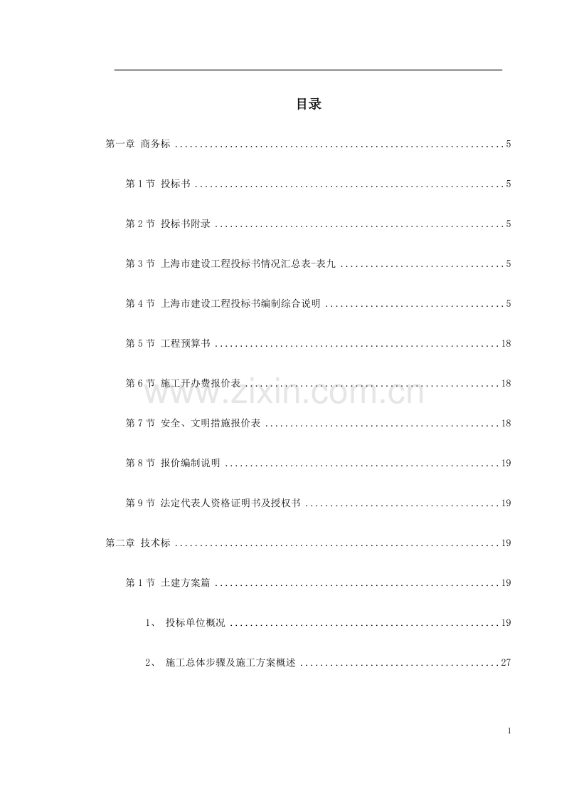 上海某医院施工组织设计（投标标书）.doc_第1页