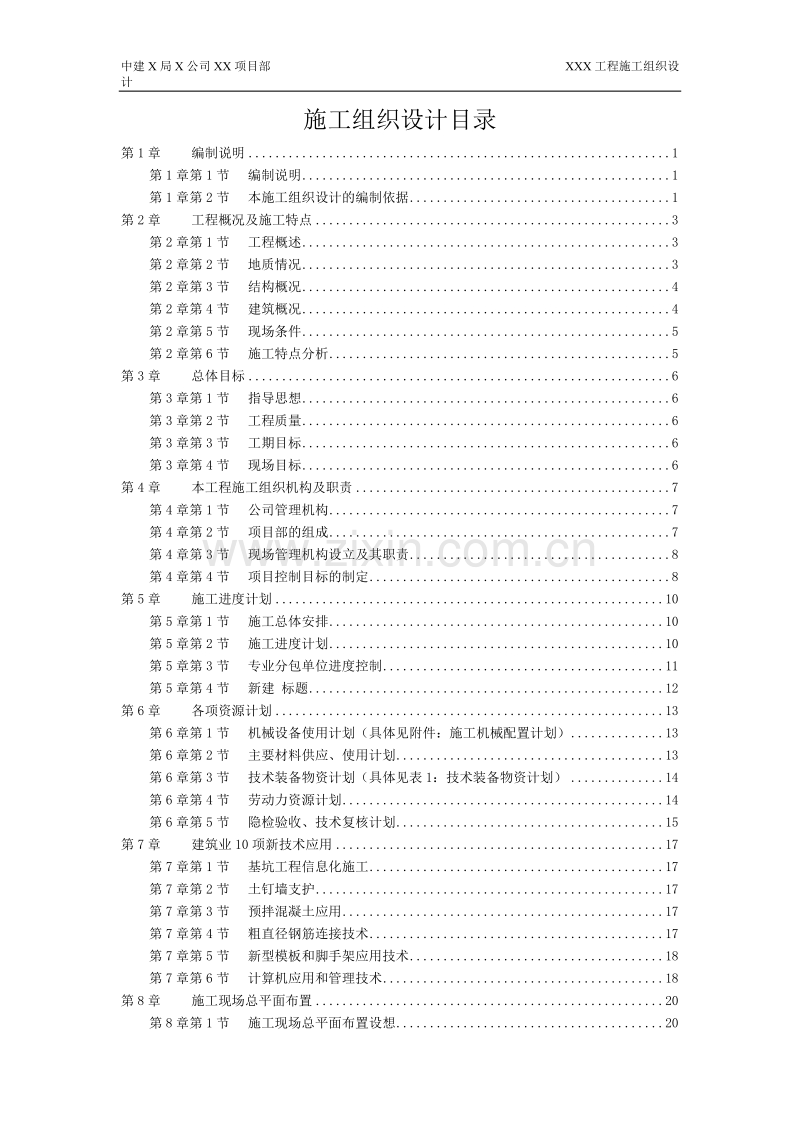 某住宅工程高层建筑施工组织设计方案.doc_第1页