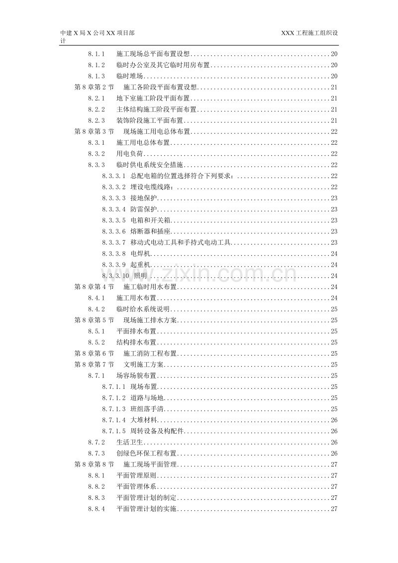 某住宅工程高层建筑施工组织设计方案.doc_第2页