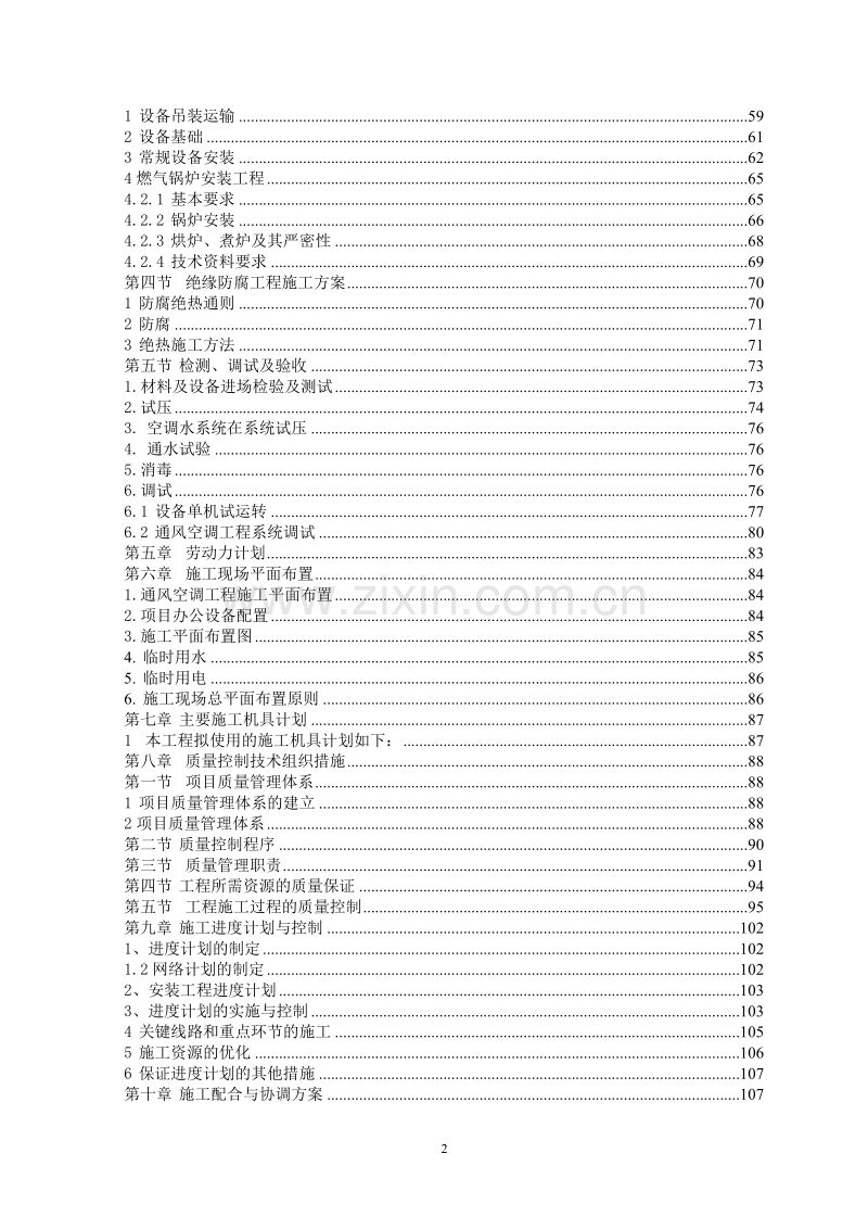成都某大厦中央空调安装工程施工组织设计.doc_第2页