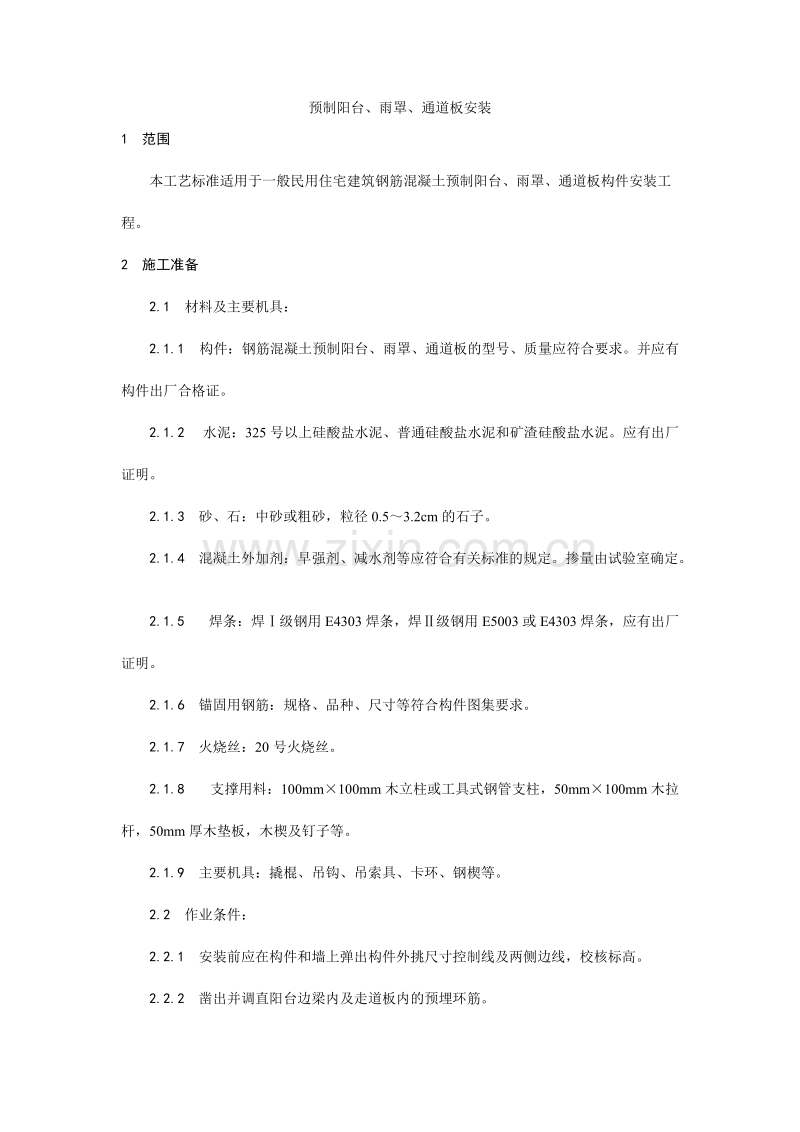预制阳台、雨罩、通道板安装工艺.doc_第1页
