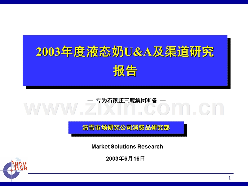 清雪-2003年度液态奶U&amp;A及渠道研究报告.ppt_第1页