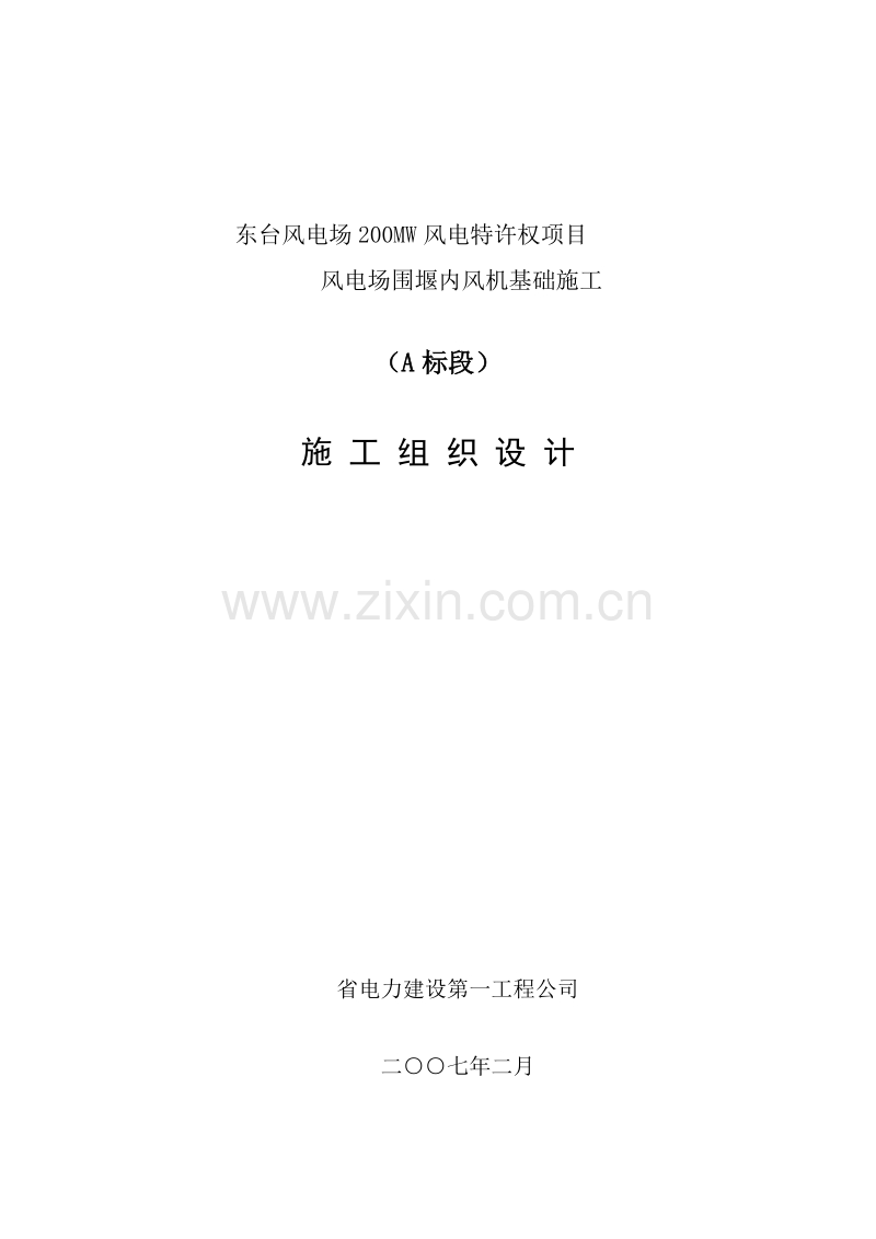 堰内风机基础施工施工组织设计方案.doc_第1页