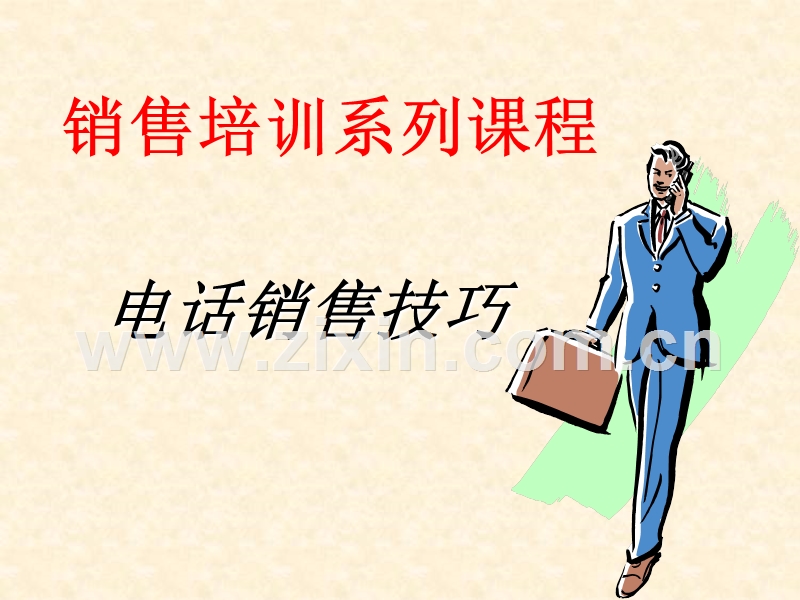 销售培训系列课程-电话销售技巧.PPT_第1页