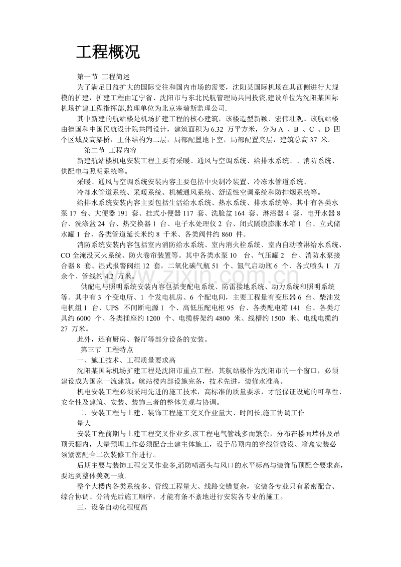 沈阳某机场航站楼扩建工程安装施工组织设计.doc_第2页