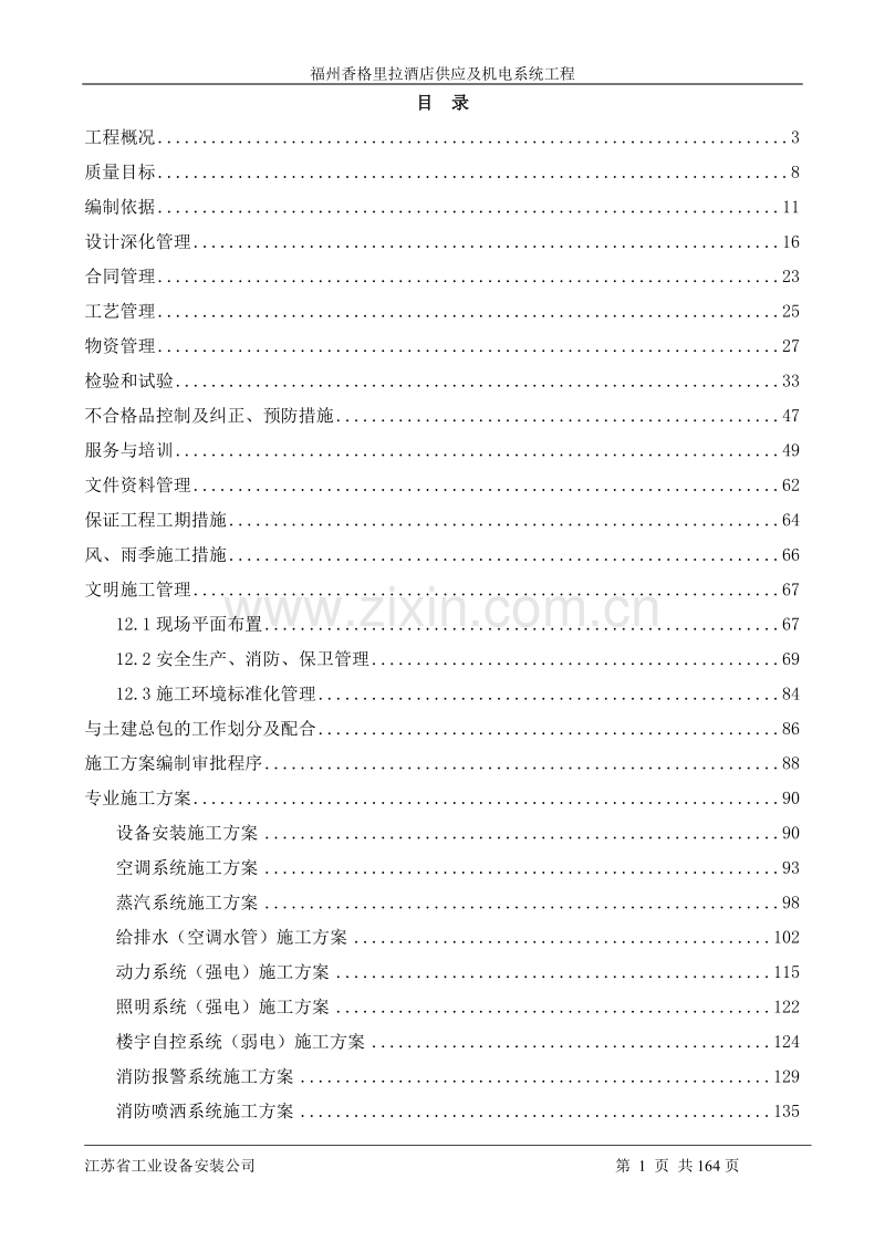 福州香格里拉大酒店机电安装施工组织设计方案.doc_第1页