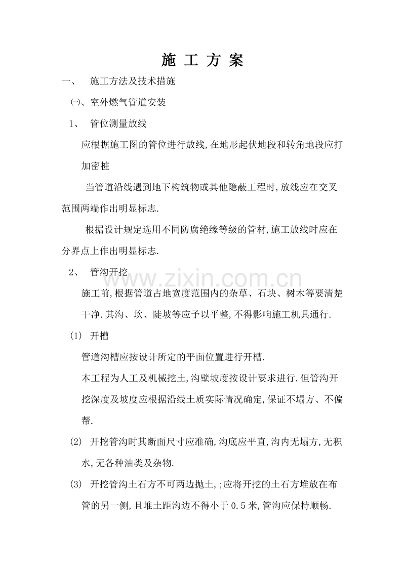 某天然气工程施工组织设计方案.doc_第1页
