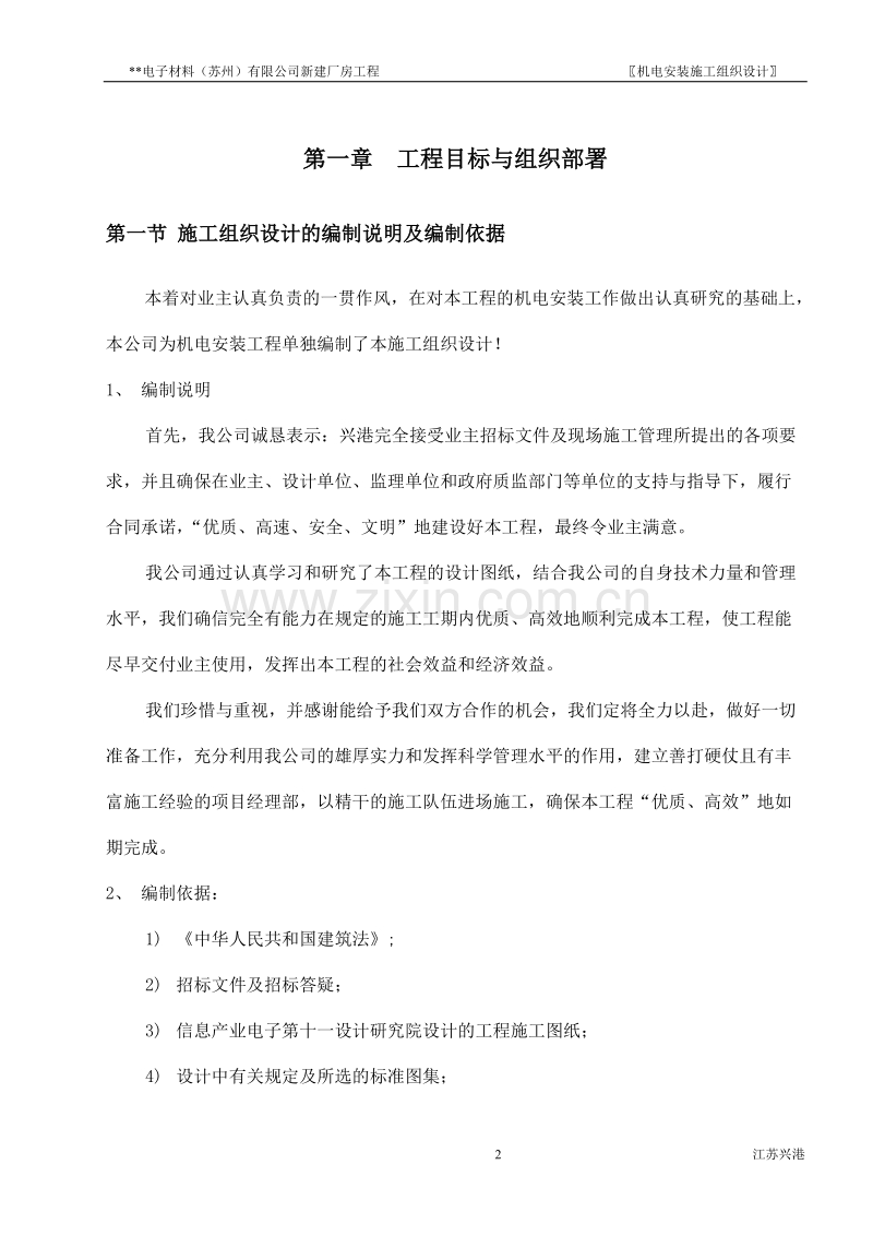 苏州某电子厂房机电安装施工组织设计方案.doc_第2页