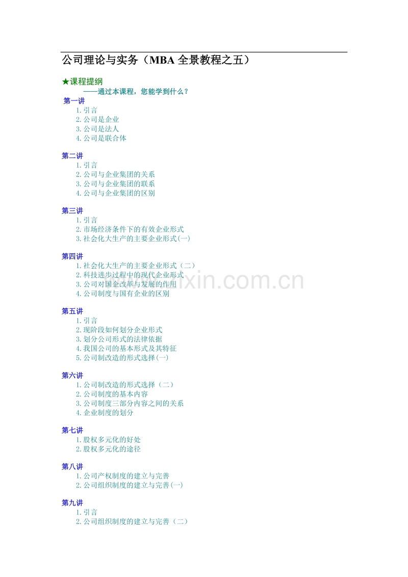 公司理论与实务（MBA全景教程之五）.doc_第1页