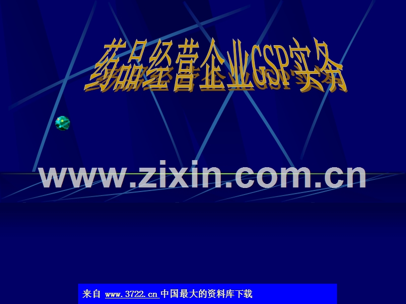 药品经营企业GSP实务.ppt_第1页