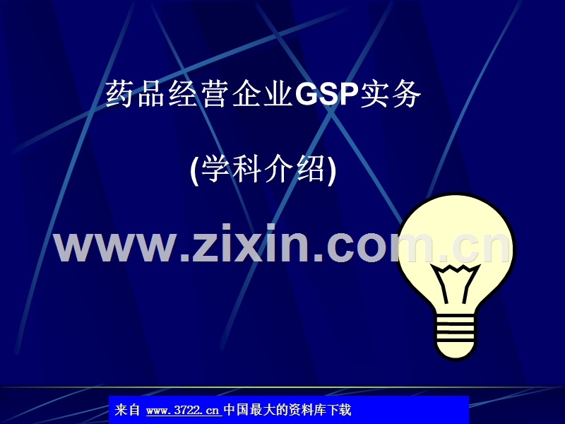 药品经营企业GSP实务.ppt_第2页