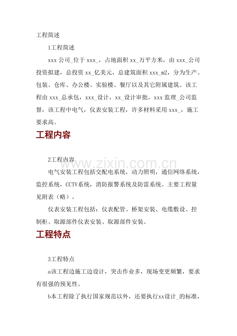 电气安装工程施工组织设计.doc_第1页