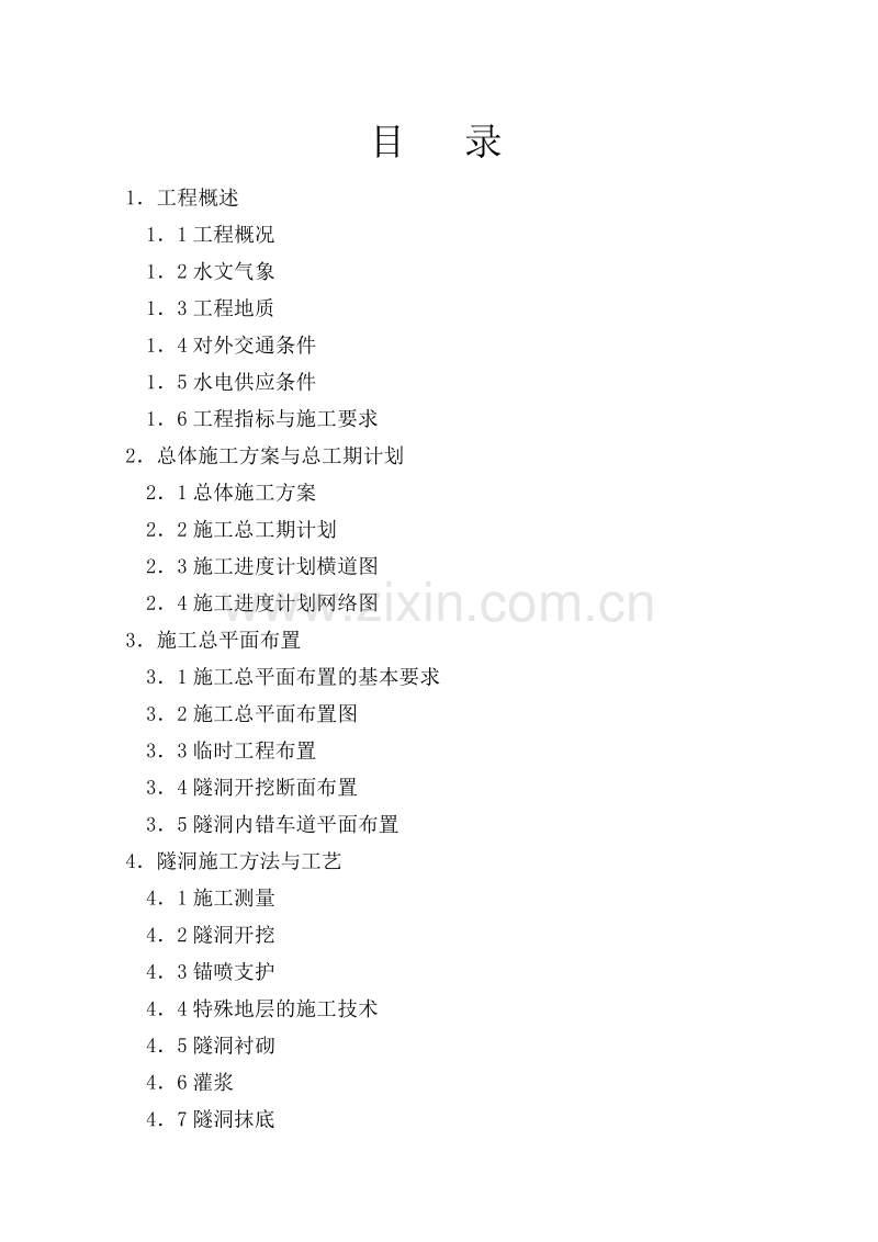 姚江引水应急工程隧洞组织设计方案.doc_第1页