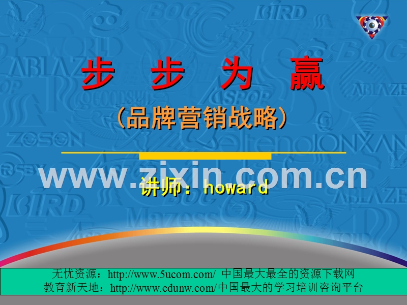 步步为赢品牌营销战略.PPT_第1页