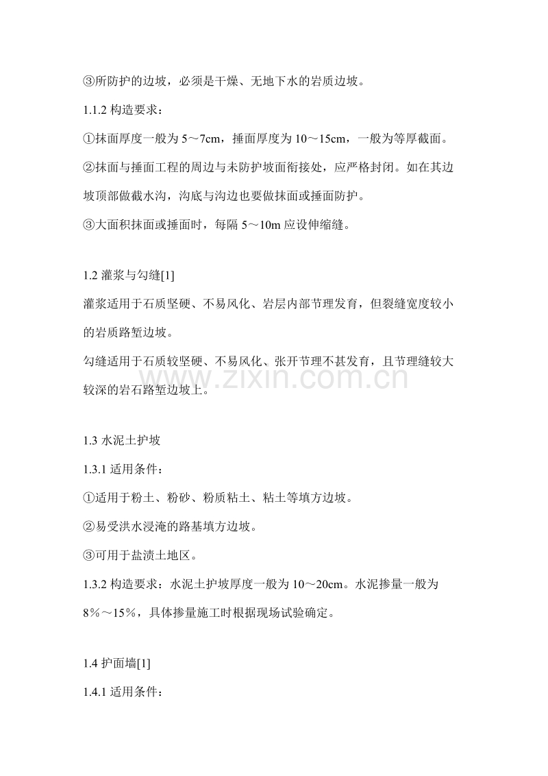 边坡防护整治施工组织设计方案.doc_第2页