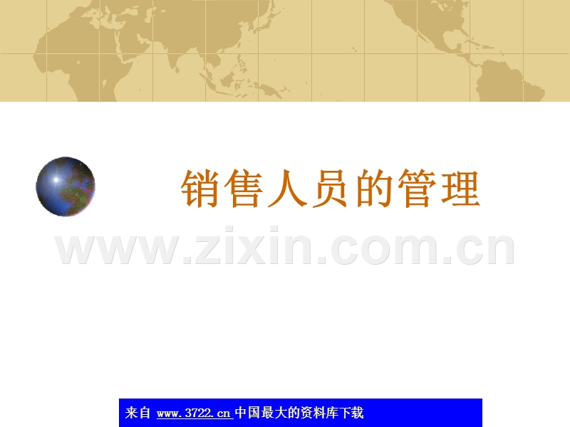 销售人员的管理.ppt_第1页