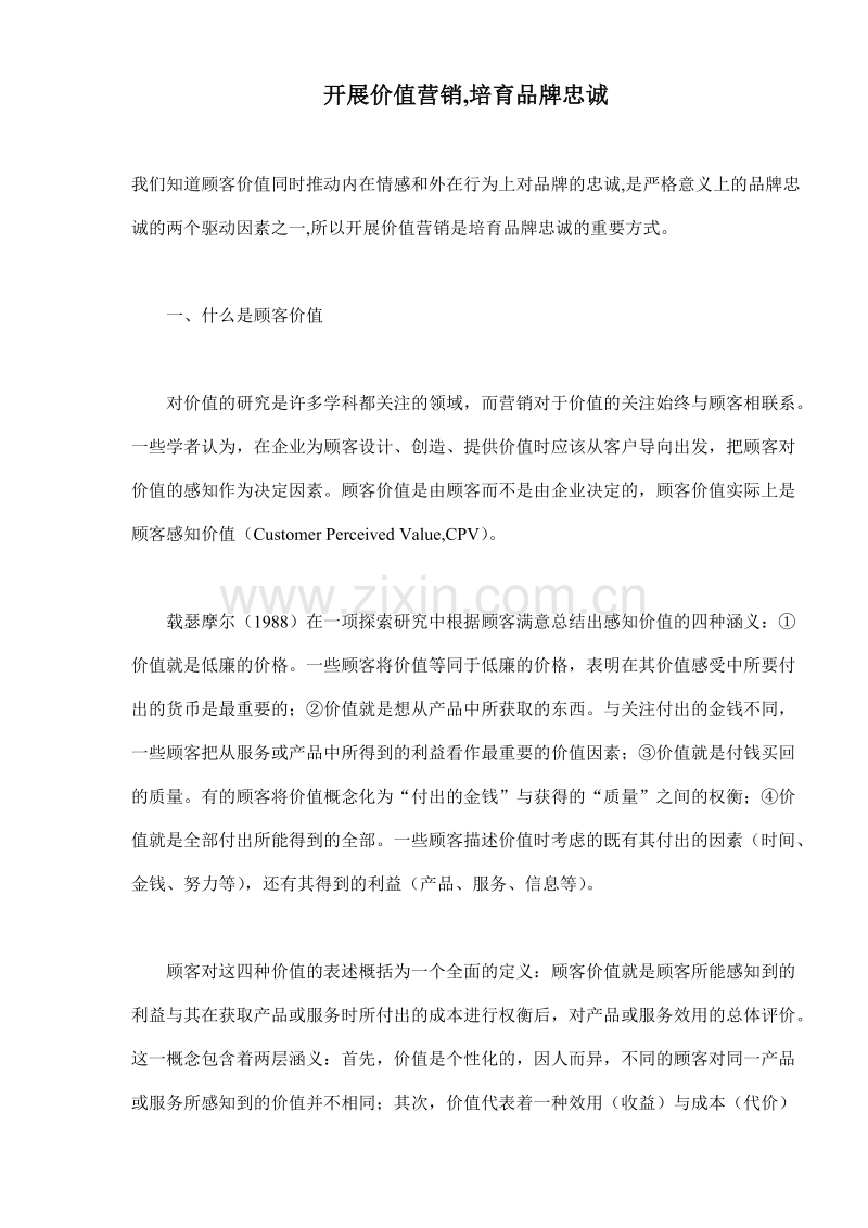 开展价值营销,培育品牌忠诚.DOC_第1页