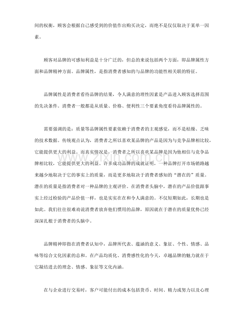开展价值营销,培育品牌忠诚.DOC_第2页