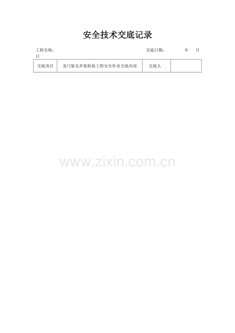 分项工程安全技术交底记录表格填写实例.doc_第1页